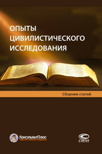Коллектив авторов, Опыты цивилистического исследования